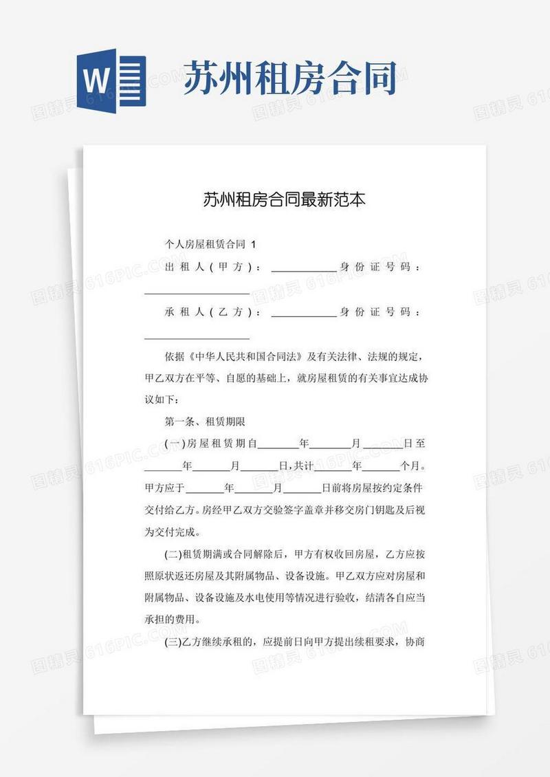 简易版苏州租房合同最新范本
