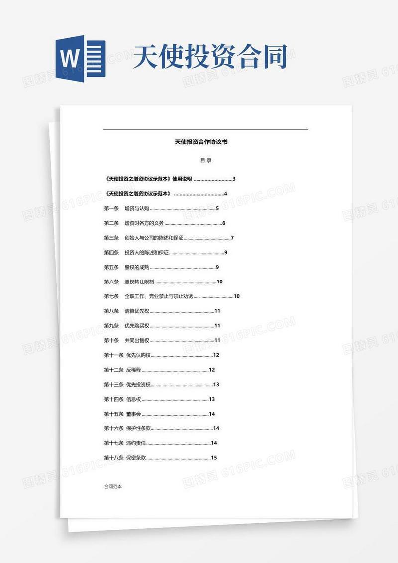 大气版天使投资合作协议书