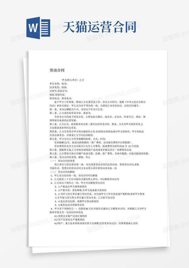 简易版天猫运营劳动合同