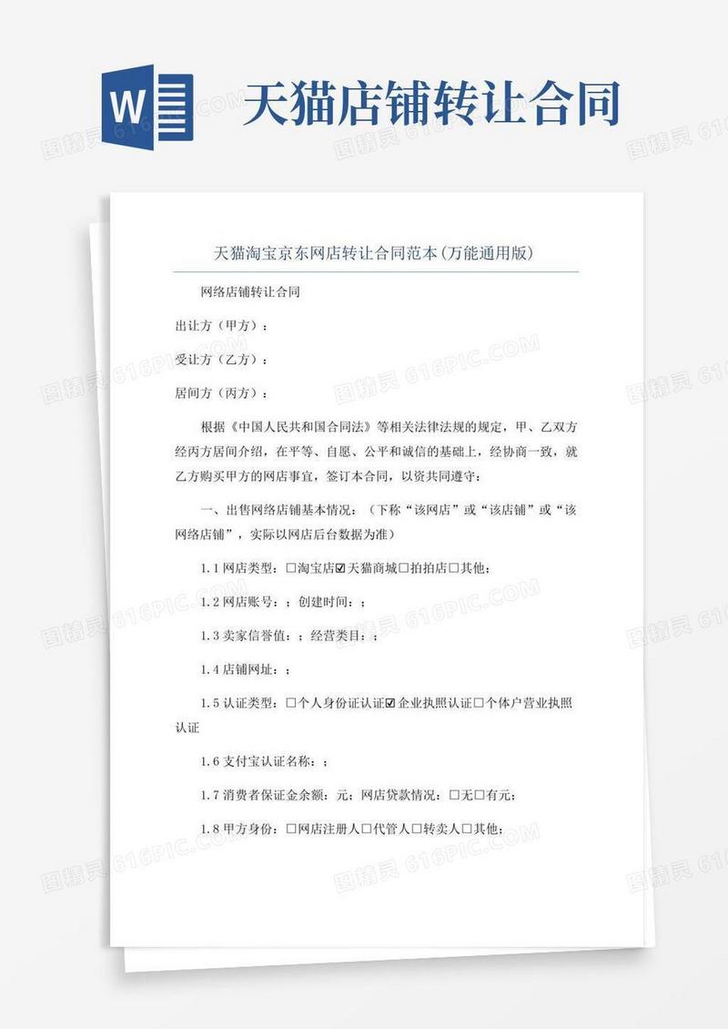 大气版天猫淘宝京东网店转让合同范本(万能通用版)