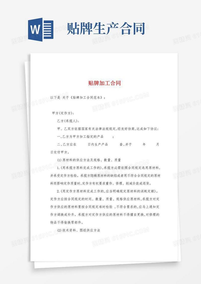 实用的贴牌加工合同