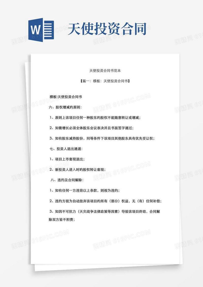 大气版天使投资协议书范本