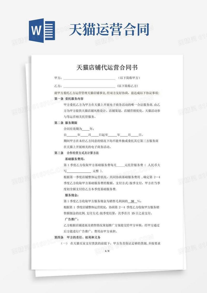 大气版天猫店铺代运营合同书
