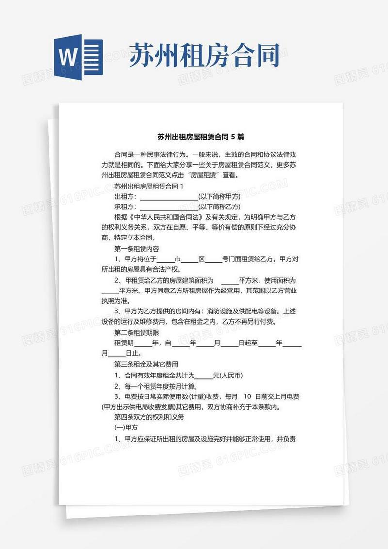 实用的苏州出租房屋租赁合同5篇