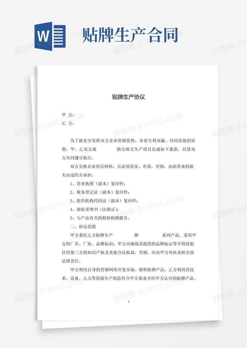 简易版贴牌生产协议(推荐范本)
