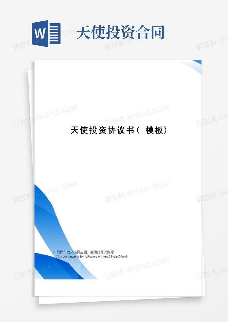 大气版天使投资协议书(模板)