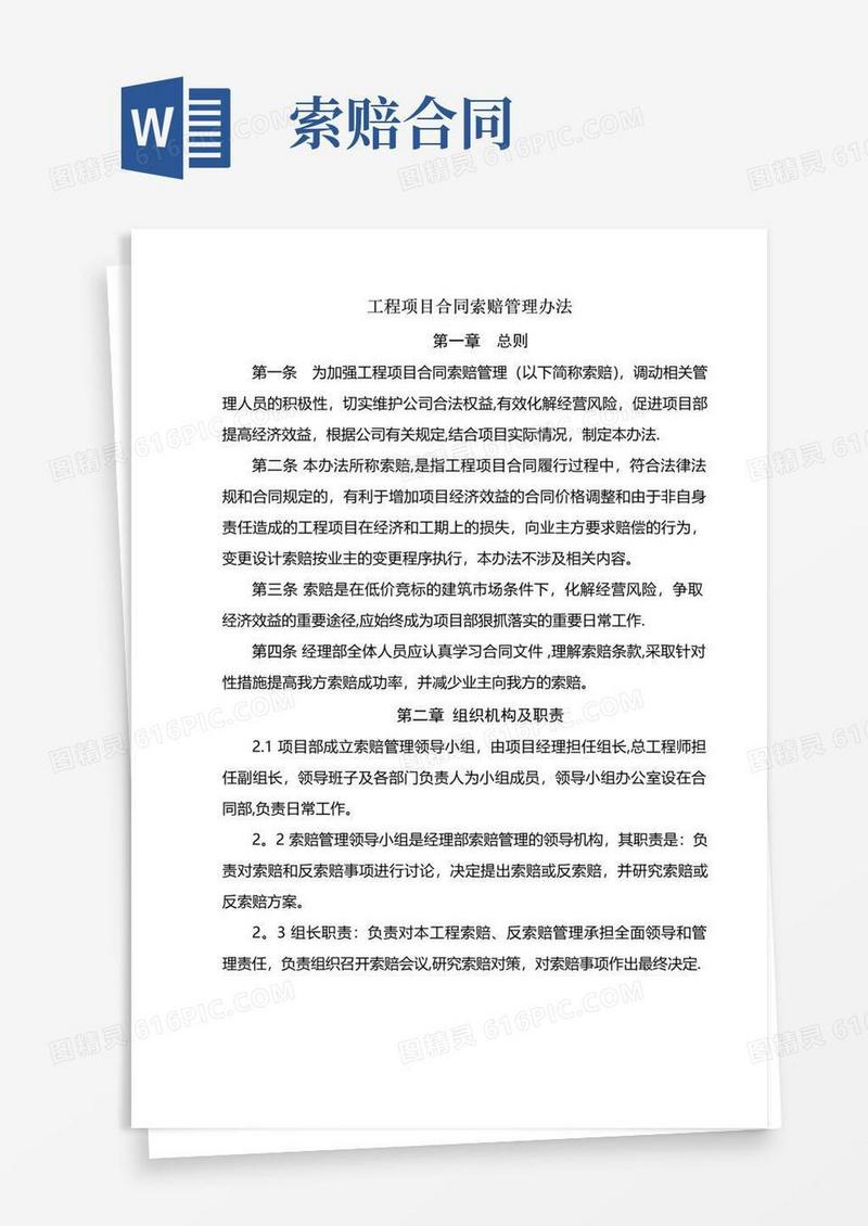 通用版合同索赔管理办法