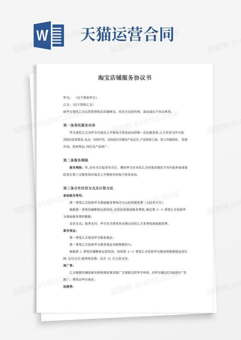 简易版天猫运营服务协议书
