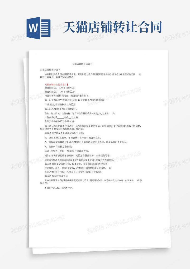 大气版天猫店铺转让协议书