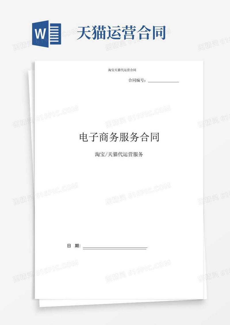 好用的淘宝天猫代运营合同