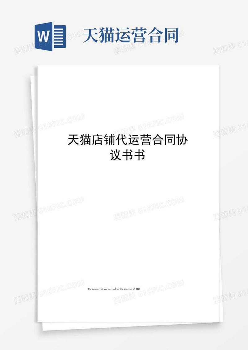 通用版天猫店铺代运营合同协议书书