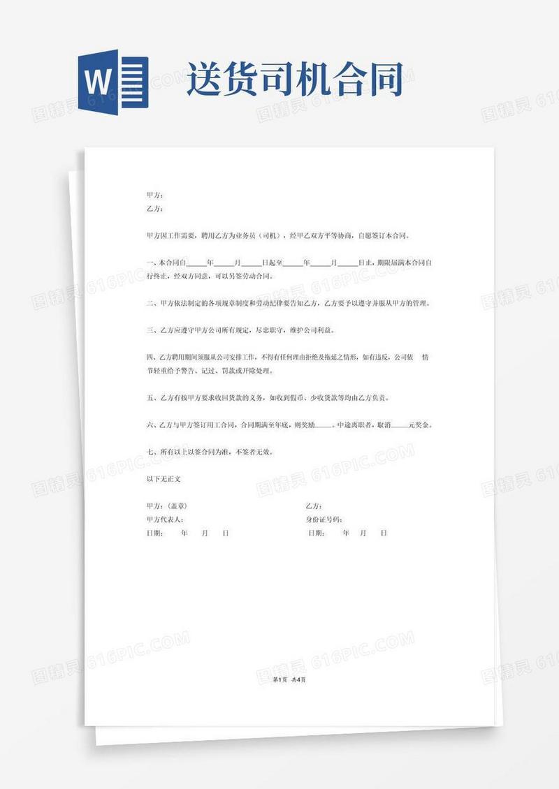 大气版送货司机劳动合同