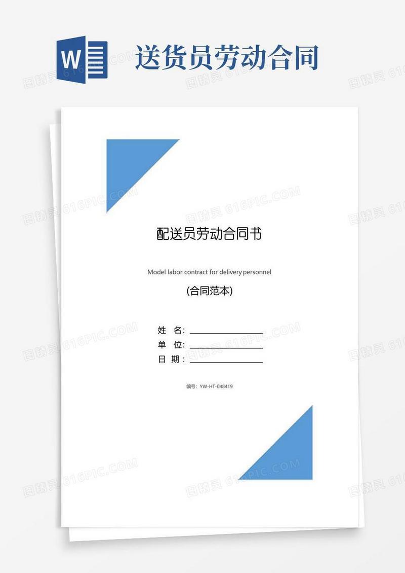 好用的配送员劳动合同书