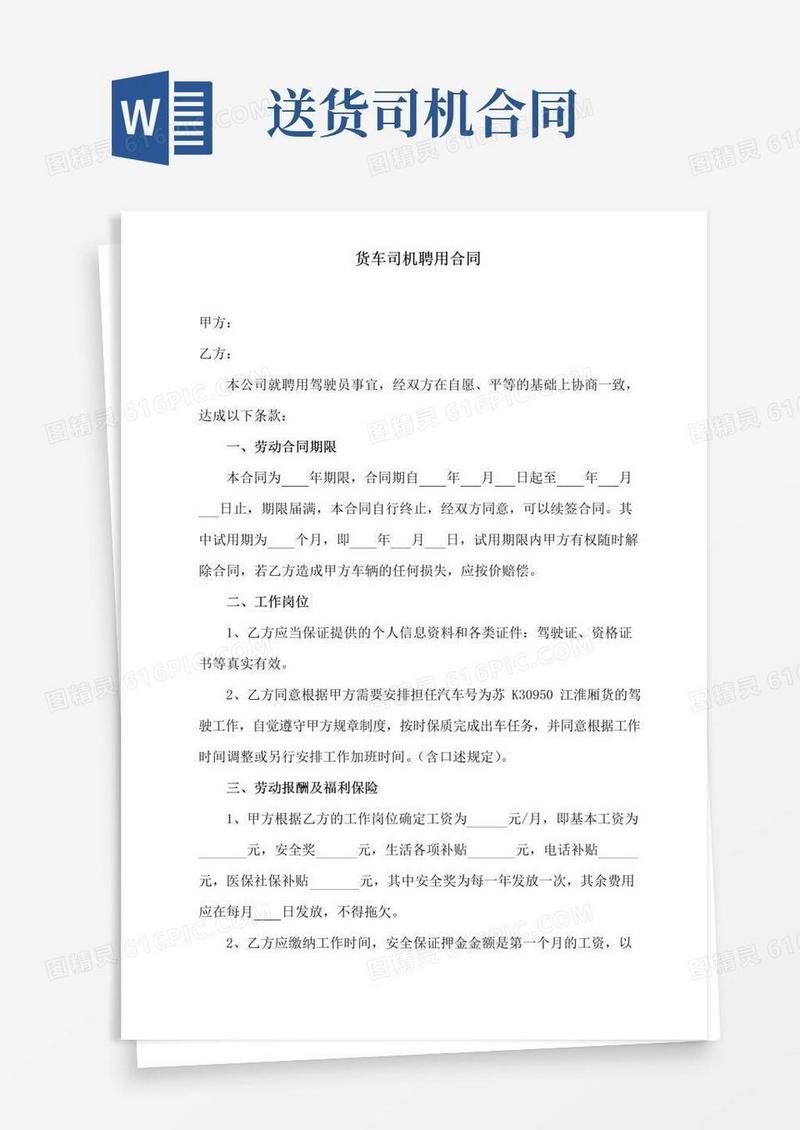 大气版货车司机聘用合同(标准版)