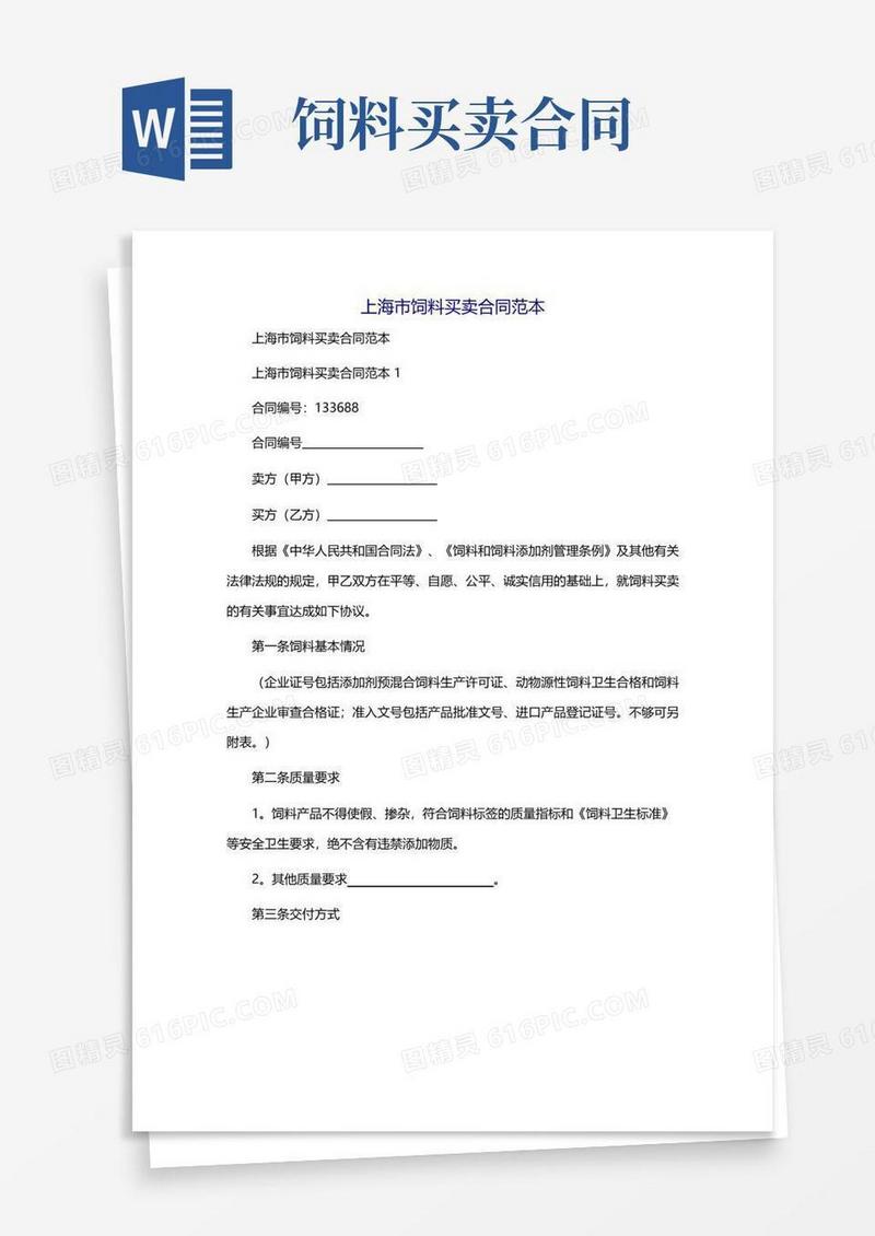 实用的饲料买卖合同范
