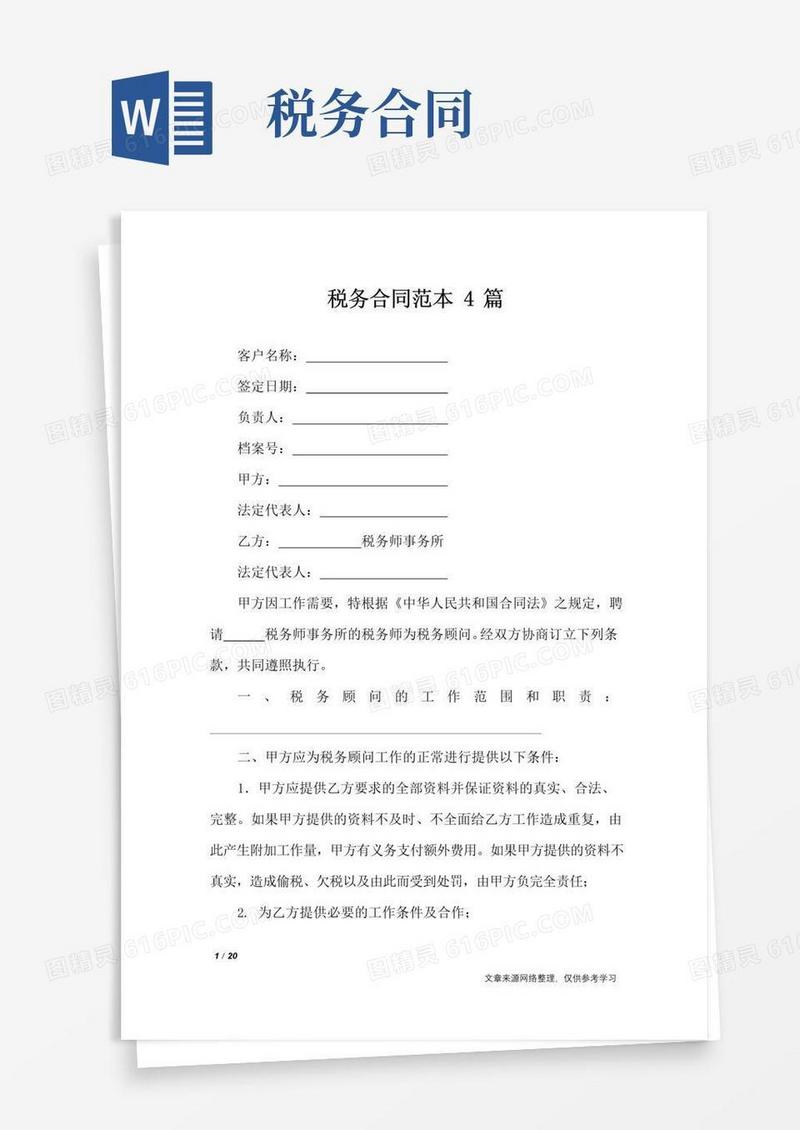 实用的税务合同范本4篇_合同范本