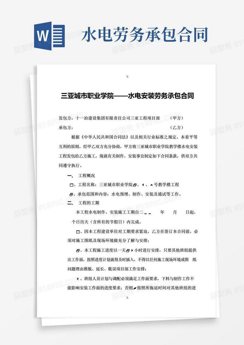 简易版水电安装劳务承包合同
