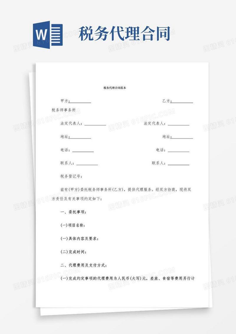 通用版税务代理合同范本(4篇)