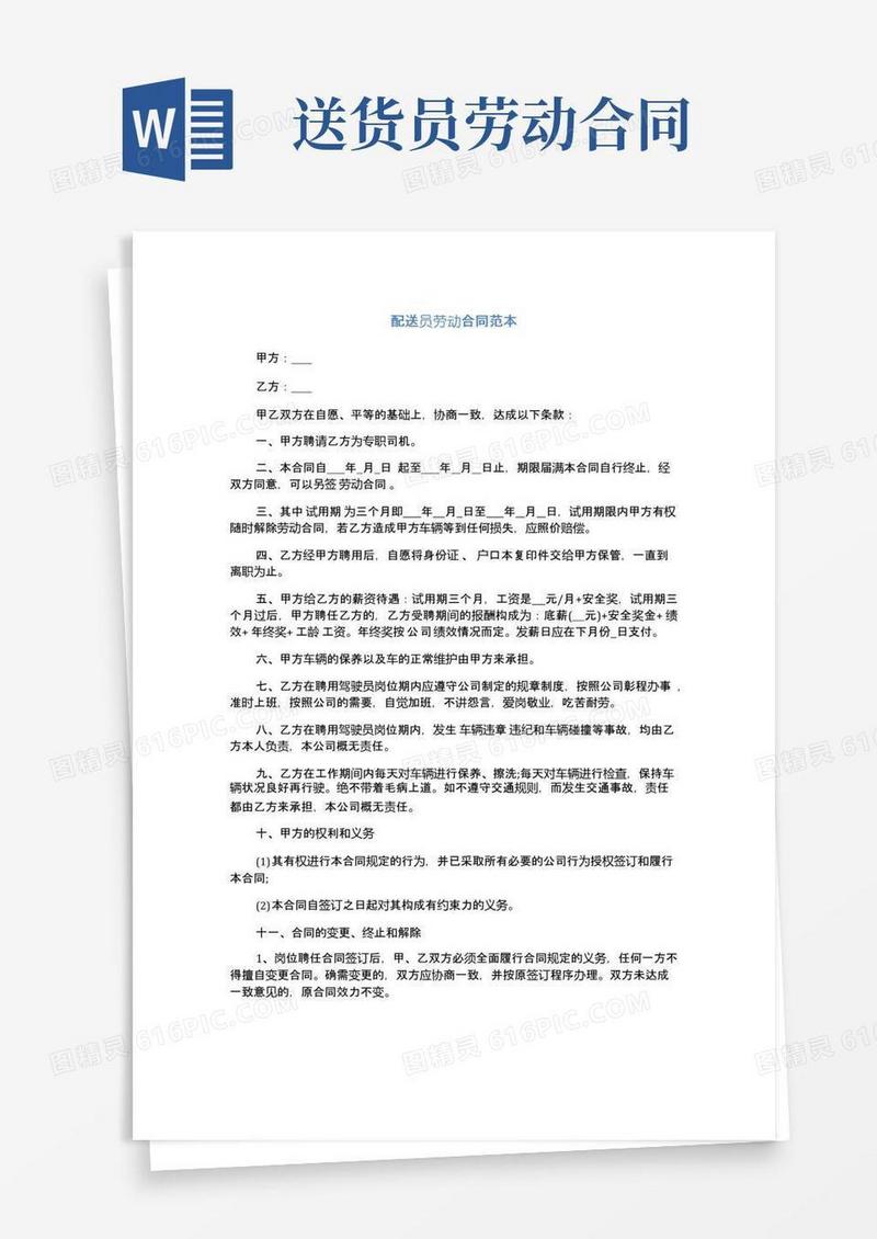 简易版配送员劳动合同范本(完整版)