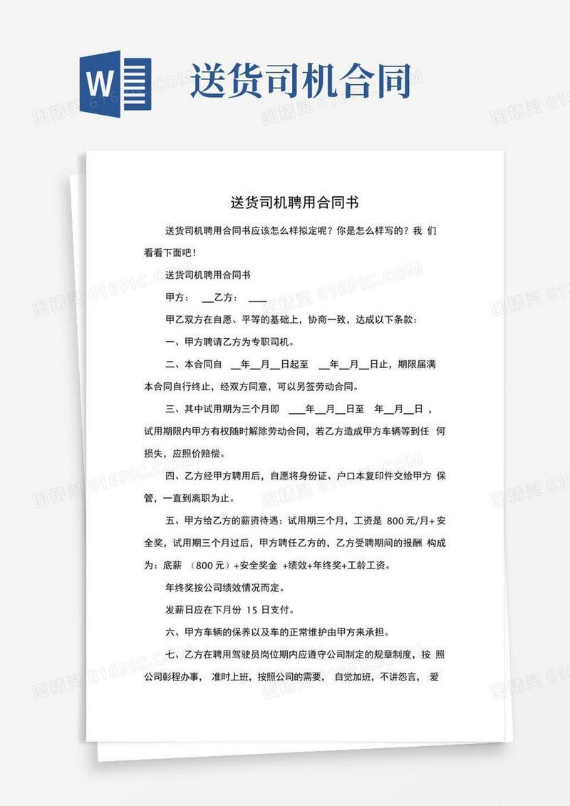 实用的送货司机聘用合同书