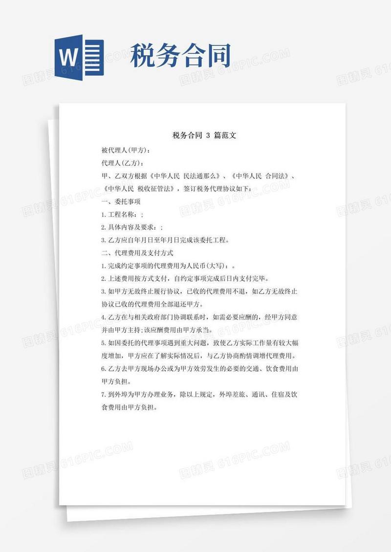 简易版税务合同3篇范文