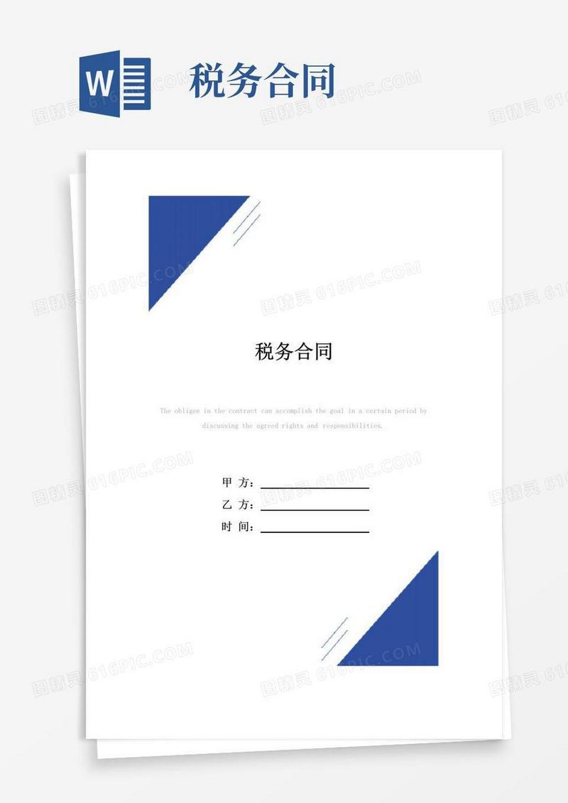 好用的税务合同(标准版)范本