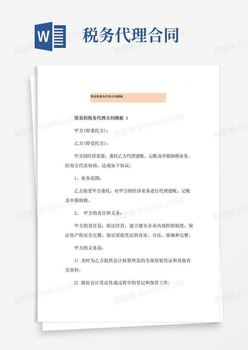 好用的简易的税务代理合同模板