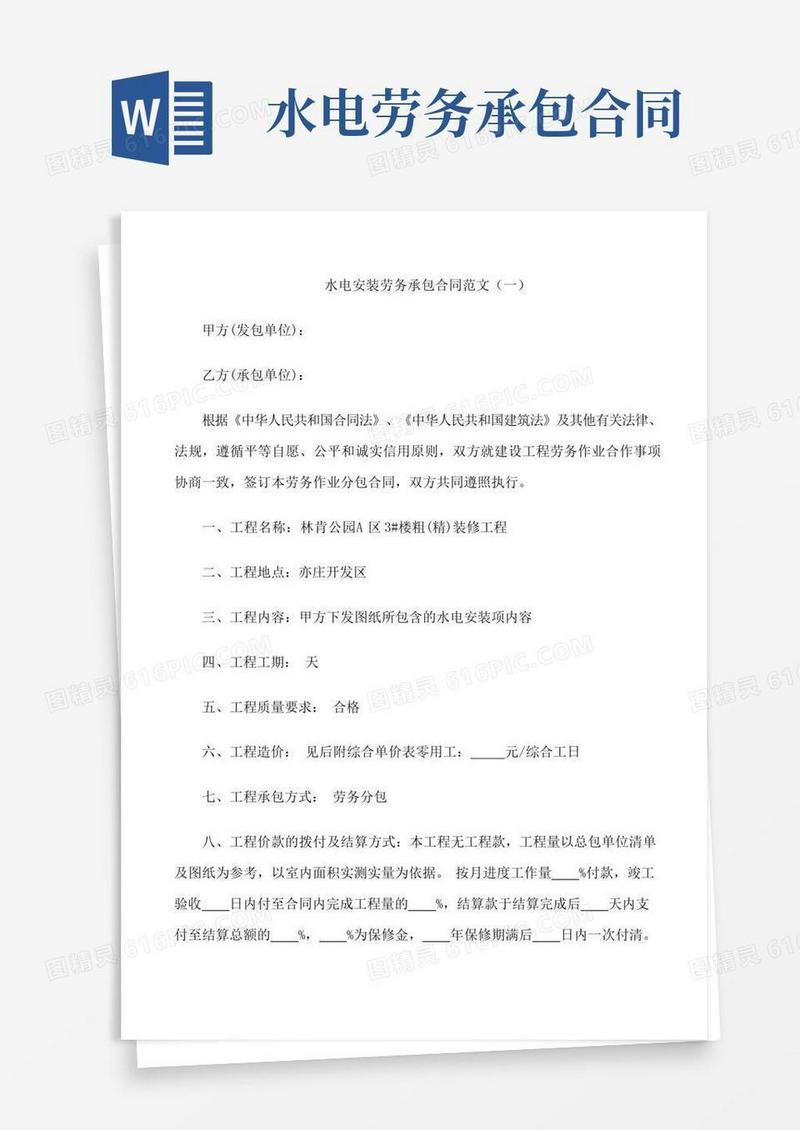 大气版水电安装劳务承包合同范文3篇