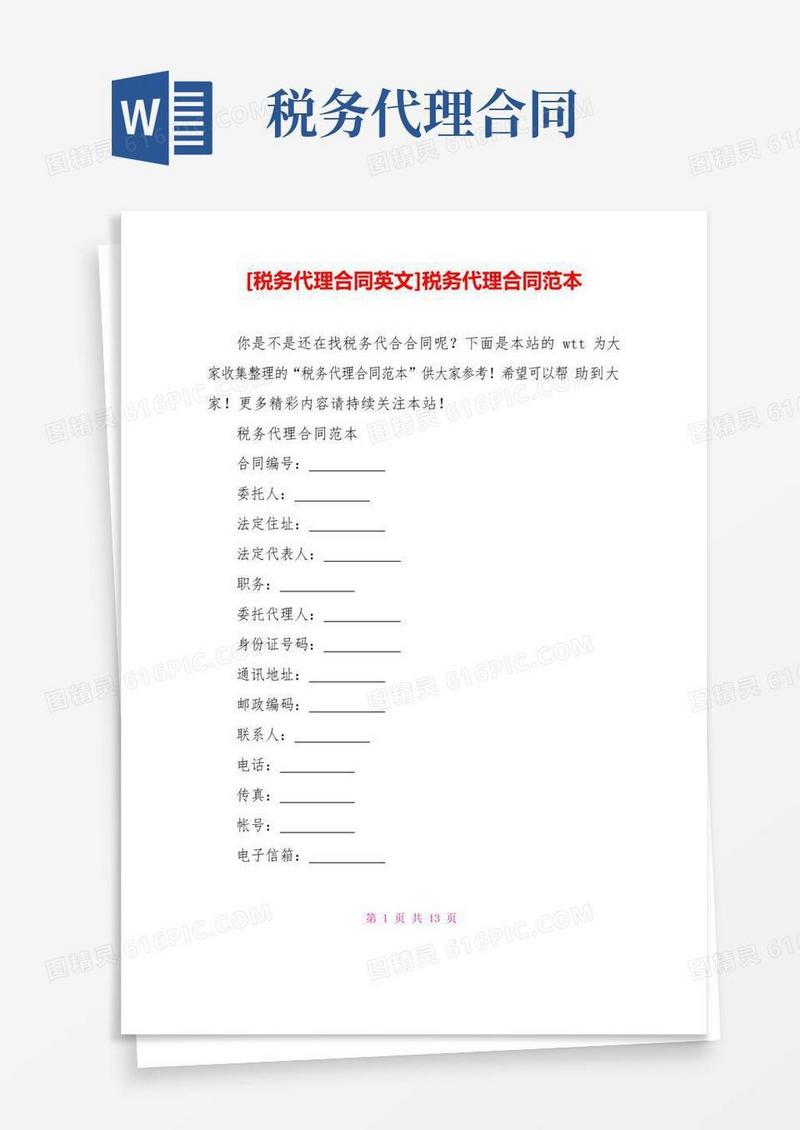 实用的[税务代理合同英文]税务代理合同范本