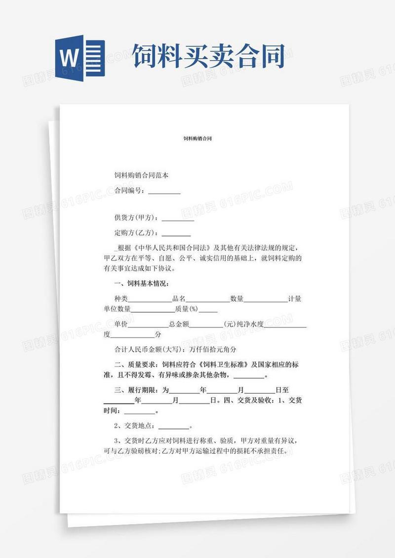 通用版饲料购销合同(完整版)