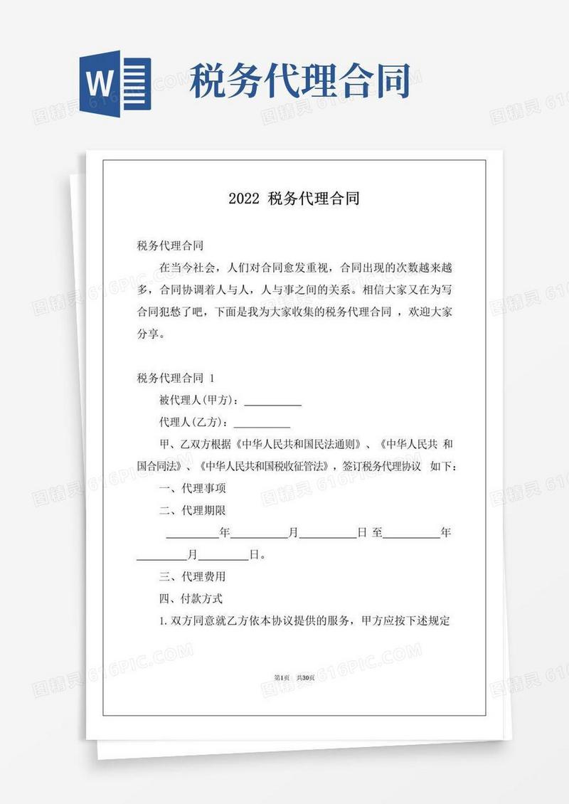好用的2022税务代理合同