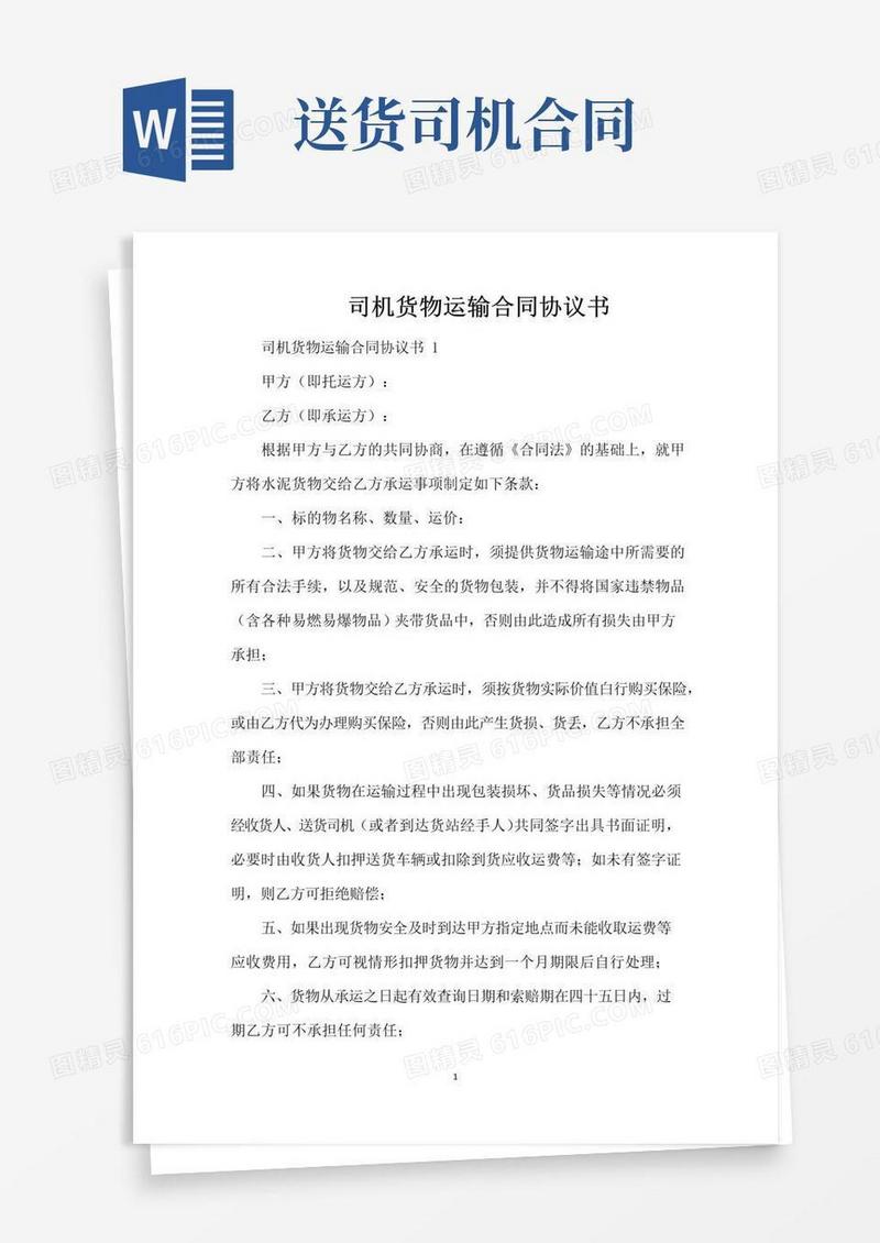 通用版司机货物运输合同协议书（标准版）