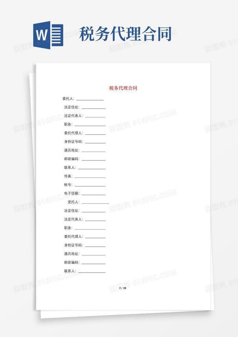 大气版税务代理合同