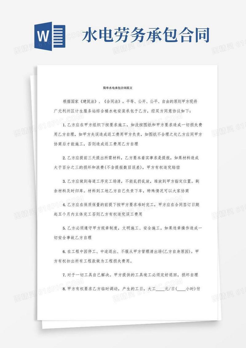 实用的简单水电承包合同范文(9篇)