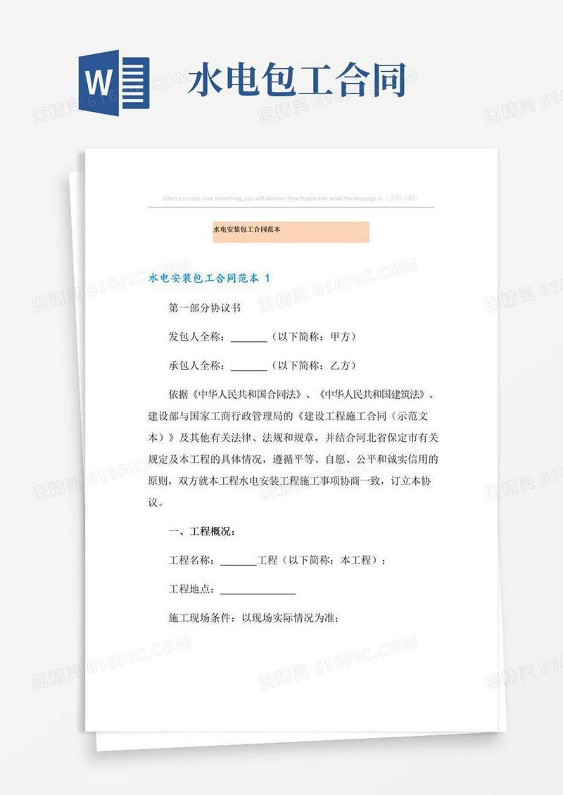 大气版水电安装包工合同范本