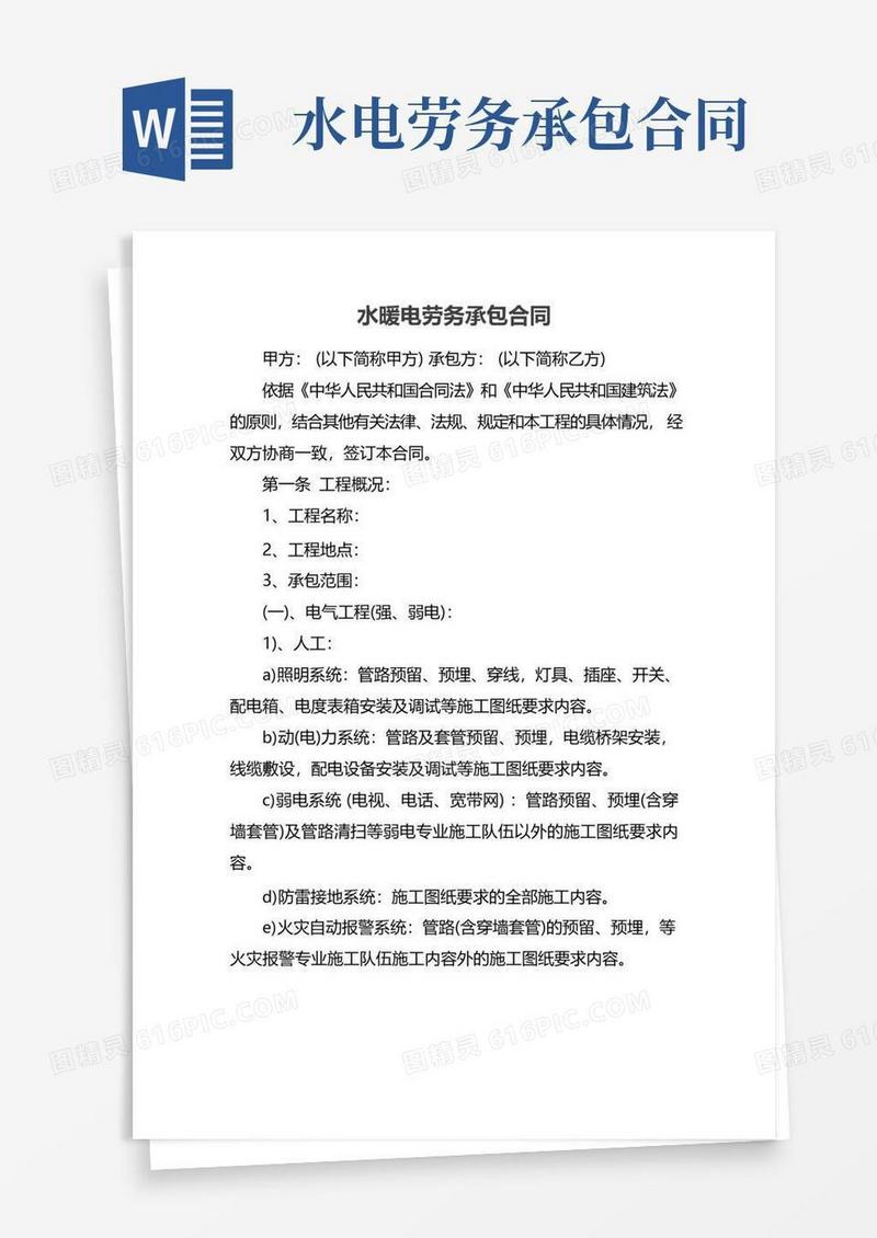 通用版水暖电劳务承包合同