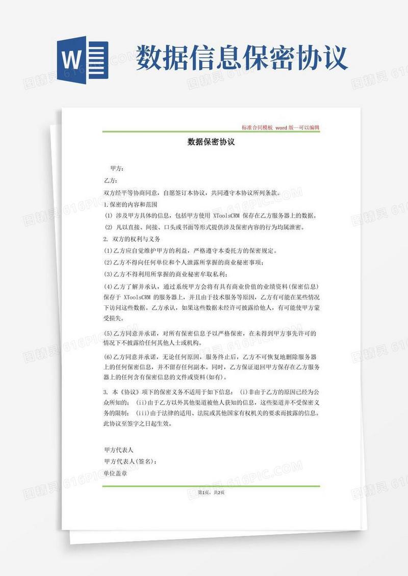 通用版数据保密协议(标准版)