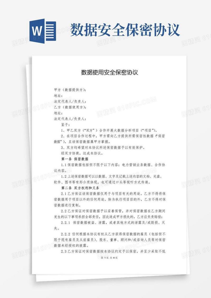 简易版数据使用安全保密协议