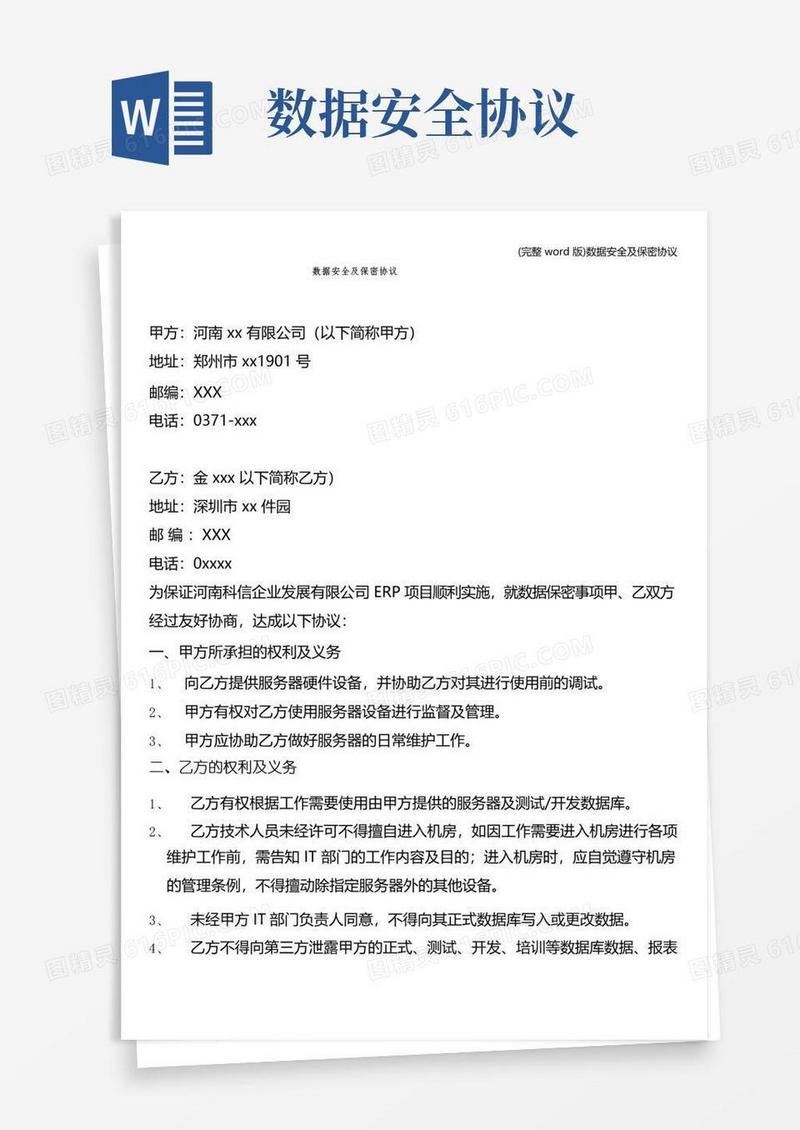 通用版(完整word版)数据安全及保密协议