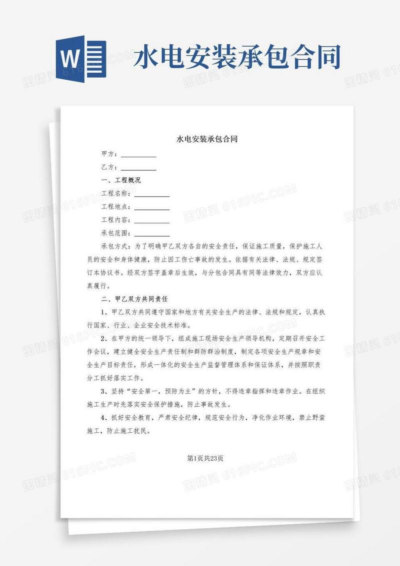 通用版水电安装承包合同(4篇)