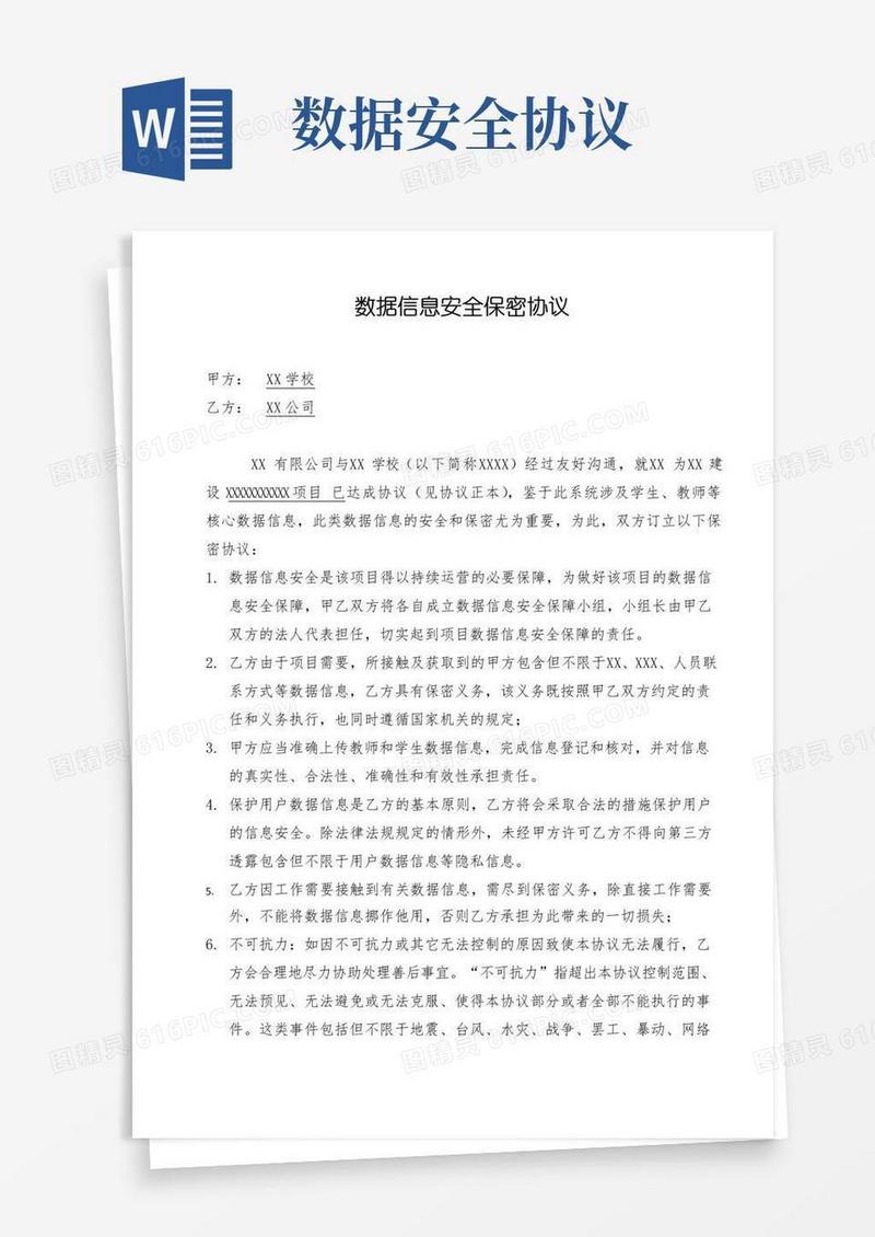 好用的数据信息安全保密协议