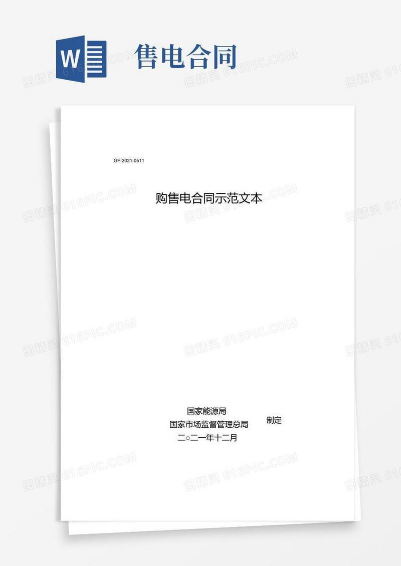 通用版《购售电合同示范文本》