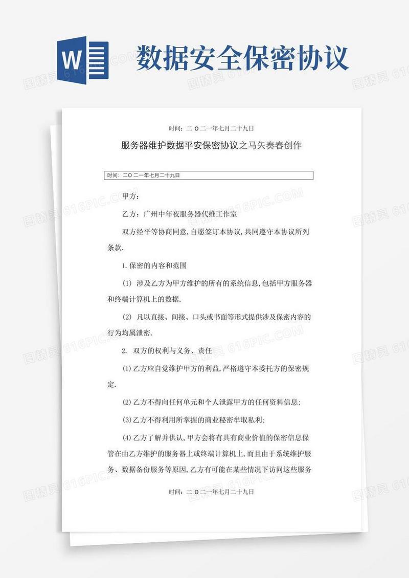 实用的数据安全保密协议范本