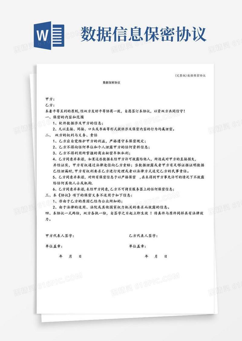 大气版(完整版)数据保密协议