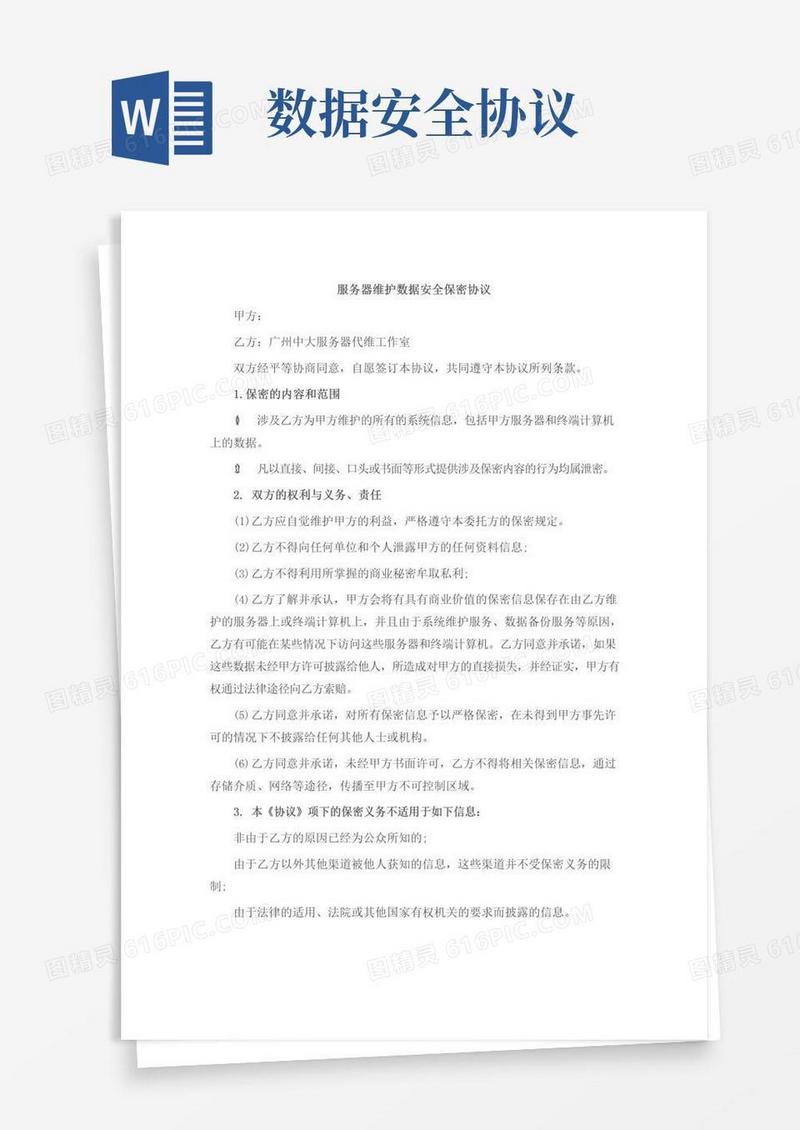 简易版(完整版)数据安全保密协议范本