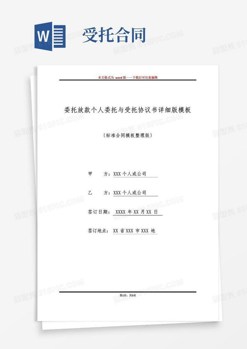 大气版委托放款个人委托与受托协议书详细版模板