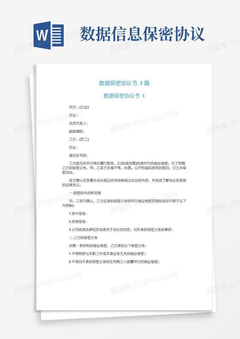好用的数据保密协议书3篇