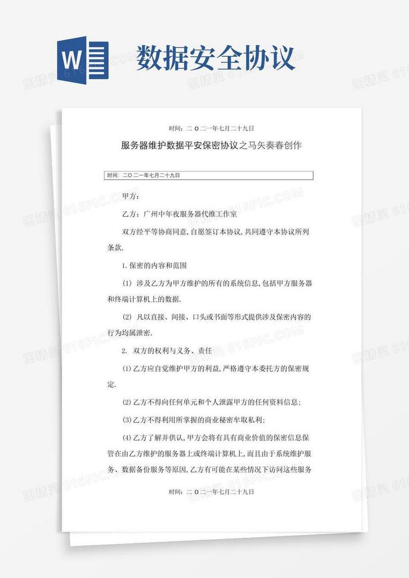 简易版数据安全保密协议范本