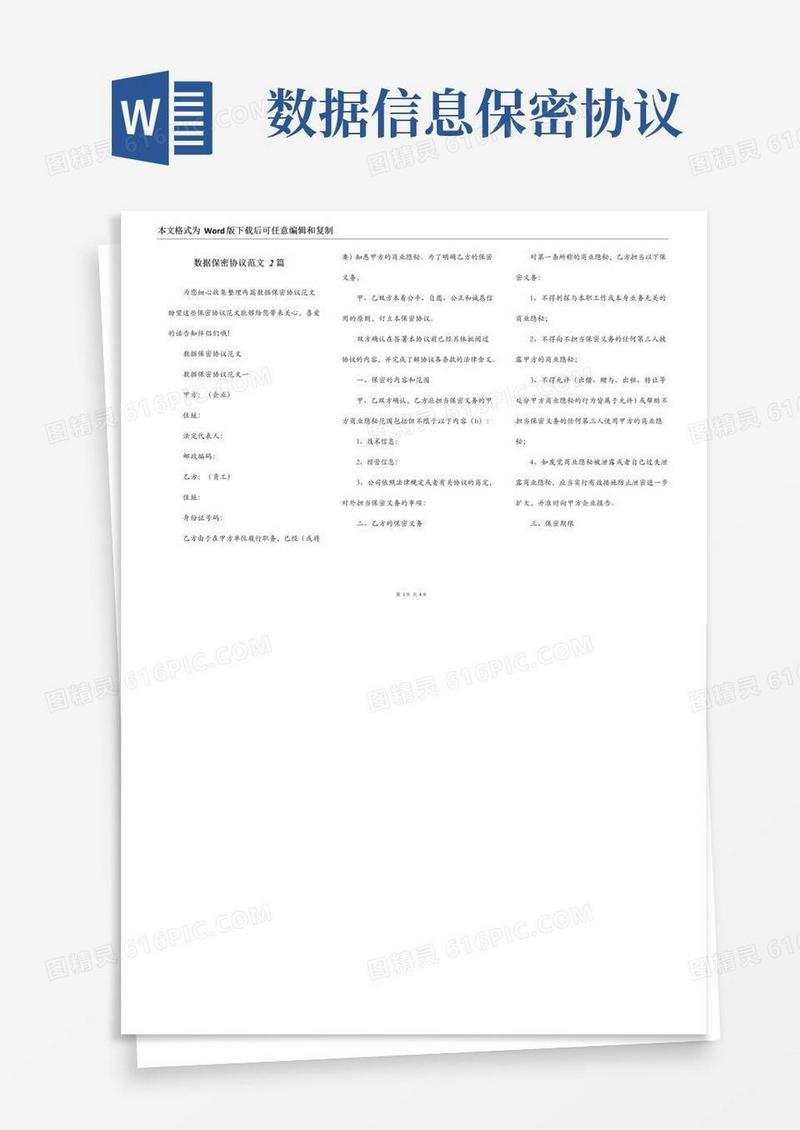 通用版数据保密协议范文2篇