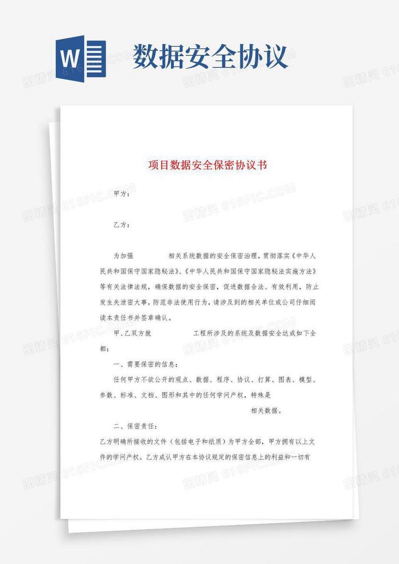 好用的项目数据安全保密协议书